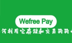 d0gx钱包：如何利用它存储