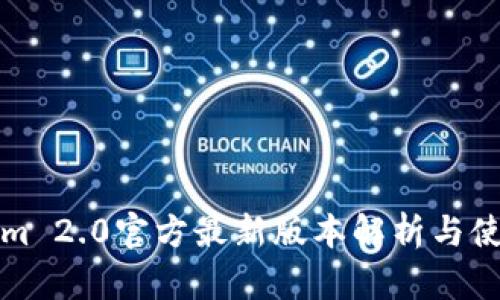 Tokenim 2.0官方最新版本解析与使用指南