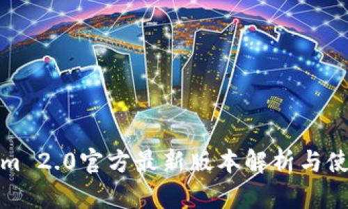 Tokenim 2.0官方最新版本解析与使用指南