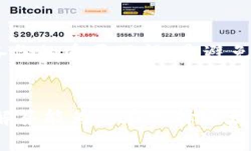   如何选择适合自己的以太坊钱包？全面解析与实用指南 / 
 guanjianci 以太坊钱包,数字货币,区块链,安全性 /guanjianci 

引言
随着区块链技术的迅速发展，以太坊作为一种全球领先的智能合约平台，其生态系统日渐繁荣，吸引了大量用户、开发者和投资者进入这一市场。在以太坊的使用过程中，钱包作为存储和管理数字资产的重要工具，变得愈加重要。本文将为您详细解析以太坊钱包的种类、特点，如何选择适合自己的以太坊钱包以及实用指南，希望能帮助您更好地管理和使用自己的数字资产。

一、以太坊钱包的基本概念
以太坊钱包是指用于存储、接收和发送以太（Ether）及其派生代币（如ERC-20代币）的一种软件或硬件工具。它可以看作是用户与以太坊网络之间的桥梁。以太坊钱包的主要功能包括：
ul
  li存储以太及ERC-20代币/li
  li发送和接收数字资产/li
  li与去中心化应用（DApp）进行交互/li
/ul

二、以太坊钱包的类型
以太坊钱包根据其存储方式和操作环境的不同，可以分为以下几类：

h41. 热钱包/h4
热钱包是指与互联网连接的以太坊钱包，具有操作便捷、使用频繁的特点。热钱包通常有以下几种形式：
ul
  li网页钱包：通过Web浏览器访问的钱包，使用方便，适合日常小额交易。/li
  li手机钱包：适用于移动设备的应用程序，提供便捷的交易和管理功能。/li
  li桌面钱包：安装在个人计算机上的钱包应用，更加安全，但较少便携。/li
/ul

h42. 冷钱包/h4
冷钱包是一种离线存储的数字资产钱包，安全性高，适合长期持有大额资产。冷钱包的类型包括：
ul
  li硬件钱包：专用的硬件设备，能够离线存储密钥，安全性极高。/li
  li纸钱包：将私钥和公钥打印在纸上，存储方式简单但存在被损坏或丢失的风险。/li
/ul

三、如何选择适合自己的以太坊钱包
选择合适的以太坊钱包需要考虑多个因素，包括安全性、便捷性、费用、支持的代币种类等。以下是一些选择钱包时的建议：

h41. 安全性/h4
安全性是选择以太坊钱包时最重要的考量因素之一。热钱包容易受到黑客攻击和网络威胁，而冷钱包则通过离线存储大幅提高安全性。如果您打算长期持有以太资产，建议选择冷钱包；而为了便捷交易，热钱包则是一个不错的选择。

h42. 便捷性/h4
便捷性体现在用户界面的友好程度、使用流程的简单性等方面。对于新手用户，建议选择操作简单的热钱包；而对于有一定技术基础的用户，则可以选择功能更全的桌面钱包或硬件钱包。

h43. 费用/h4
不同的以太坊钱包可能会收取不同的服务费用，尤其在交易时的网络费用（gas费）上。选择钱包时要关注其收费标准，确保不会增加过多的交易成本。

h44. 支持的代币种类/h4
许多以太坊钱包不仅支持以太，还支持多种ERC-20代币。如果您有多个不同的数字资产，选择一个支持多种代币的钱包会更加便利。

四、可能出现的问题与详解
h41. 为什么选择硬件钱包而不是热钱包？/h4
硬件钱包由于其安全性高，被广泛推荐用于存储大量以太及ERC-20代币。它们通过离线存储密钥，极大降低了网络攻击的风险。此外，硬件钱包通常具有用户友好的界面，支持多种数字资产，适合长期投资者。
尽管硬件钱包的价格相较热钱包稍高，但相对于提高的安全性和长期使用的稳定性，投资是值得的。对于频繁交易和小额投资，热钱包可能更为便捷，但将大额资产存储在热钱包中是冒险的。

h42. 如何确保我使用的以太坊钱包是安全的？/h4
确保钱包安全的重要措施包括定期更新钱包软件、采用强密码以及开启两步验证等。此外，使用前建议查看钱包的用户评价和行业口碑，了解其安全性与隐私保护措施。这些步骤可以大幅降低用户账号被盗或数字资产丢失的风险。

h43. 以太坊钱包如何备份与恢复？/h4
备份和恢复钱包是防止意外丢失资产的重要措施。热钱包通常提供备份功能，用户可生成备份文件。而冷钱包则通常提供助记词或私钥备份，用户需要妥善保管这些信息。一旦丢失或忘记，您的资产将难以找回。

h44. 以太坊钱包支持哪些币？/h4
多数以太坊钱包支持以太（Ether）及其众多ERC-20代币。然而，不同类型的钱包支持的代币种类各不相同。例如，某些专门为某一特定ERC-20代币设计的钱包可能不支持其它代币。因此在选择钱包前，建议先确认其支持的代币清单。

h45. 如何使用以太坊钱包进行交易？/h4
使用以太坊钱包进行交易相对简单，您只需输入接收方的地址、选择转账金额及确认进行交易。热钱包一般会即时处理交易，而冷钱包则可能需要先将资产转至热钱包进行处理，稍显麻烦。此外，请注意gas费的设定，以确保交易能够顺利被网络处理。

h46. 数字资产丢失后的应对措施是什么？/h4
如果发生数字资产丢失的情况，首先需要确认是否有备份可恢复资产，其次尽量联系钱包提供商客服，但无论如何，失去私钥或助记词将意味着无法恢复资产。因此，养成定期备份的重要习惯，是避免资产丢失的最好方法。

结论
选择与管理以太坊钱包是每一位数字资产持有者必不可少的重要环节。无论是出于安全性考虑，还是交易的便捷性，用户都应对钱包进行全面了解与评估。希望本文的分析与解答能为您在选择以太坊钱包的过程中提供有价值的参考，助您安全顺利地进行数字资产管理。