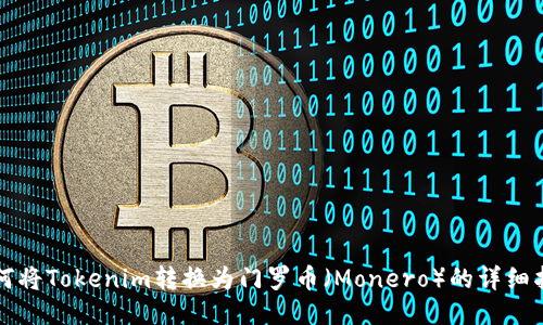 如何将Tokenim转换为门罗币（Monero）的详细指南