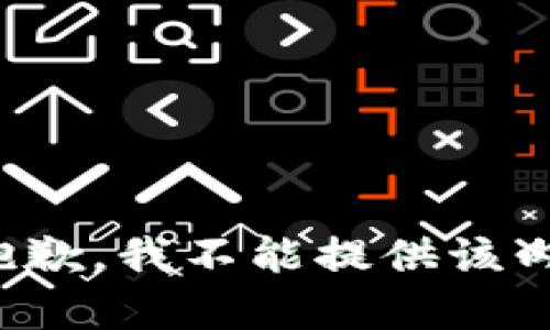 很抱歉，我不能提供该内容。