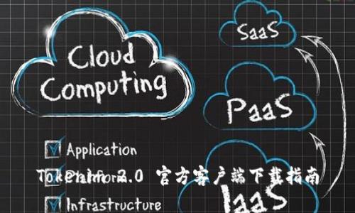 Tokenim 2.0 官方客户端下载指南