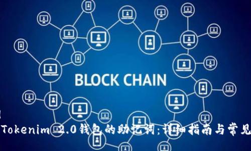 biod/biod
如何找回Tokenim 2.0钱包的助记词：详细指南与常见问题解答