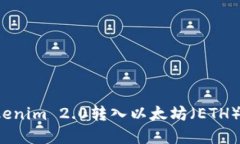 如何将Tokenim 2.0转入以太坊