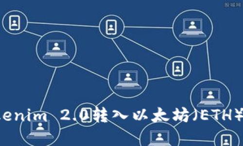 如何将Tokenim 2.0转入以太坊（ETH）？完整指南