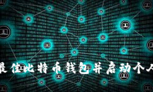 如何选择最佳比特币钱包并启动个人挖矿之旅