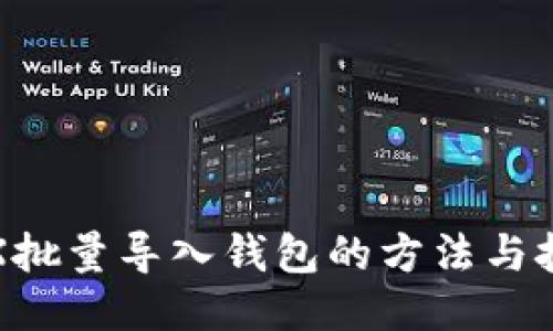 TRX批量导入钱包的方法与技巧