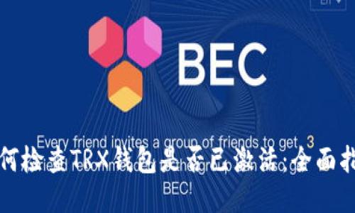 如何检查TRX钱包是否已激活：全面指南