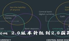 如何将Tokennom 2.0版本升级