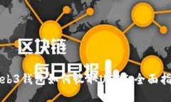 Web3钱包如何收取USDT：全面