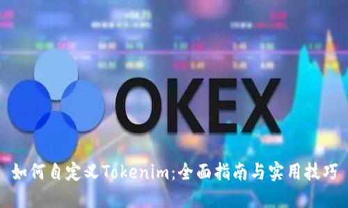 如何自定义Tokenim：全面指南与实用技巧