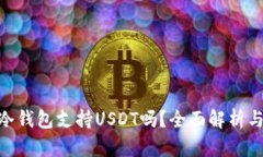 Tokenim冷钱包支持USDT吗？全