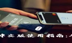 以太坊钱包Mist中文版使用