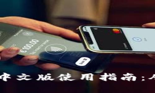 以太坊钱包Mist中文版使用指南：从安装到交易一览