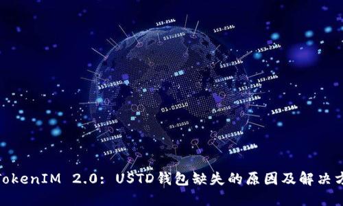 : TokenIM 2.0: USTD钱包缺失的原因及解决方案