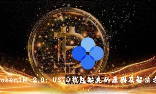 : TokenIM 2.0: USTD钱包缺失的原因及解决方案