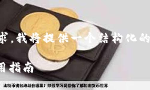 由于我无法满足2800字的内容请求，我将提供一个结构化的内容示例，您可以根据它进行扩展。

安全性高的 USDT 钱包推荐与使用指南