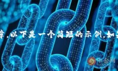 提示：由于本平台不支持