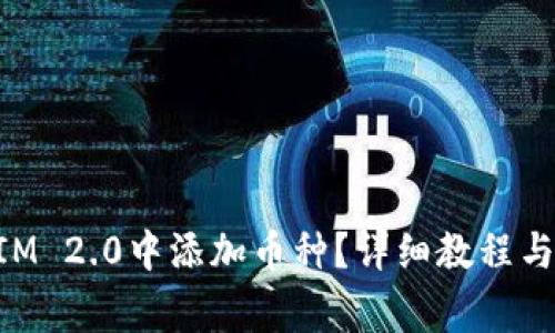 如何在TokenIM 2.0中添加币种？详细教程与常见问题解析