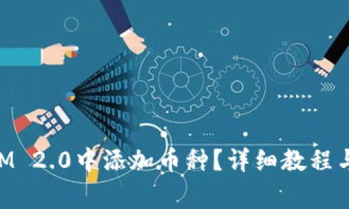 如何在TokenIM 2.0中添加币种？详细教程与常见问题解析