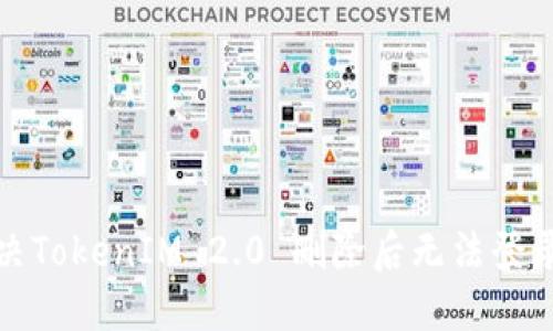 如何解决TokenIM 2.0 删除后无法登录的问题
