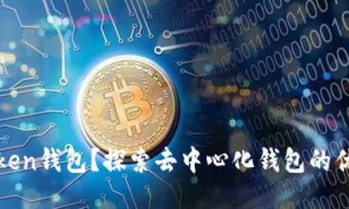 什么是Token钱包？探索去中心化钱包的优势与挑战