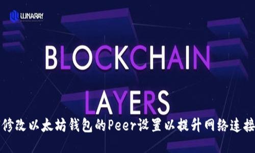 如何修改以太坊钱包的Peer设置以提升网络连接质量