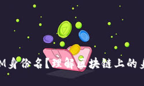 什么是TokenIM身份名？理解区块链上的身份管理与应用