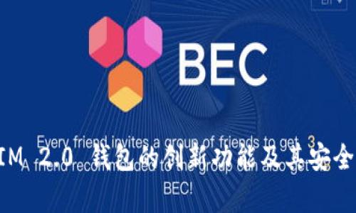 TokenIM 2.0 钱包的创新功能及其安全性解析