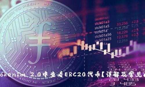如何在TokenIm 2.0中查看ERC20代币？详解及常见问题解答