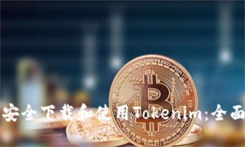 如何安全下载和使用Tokenim：全面指南