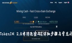 如何在TokenIM 2.0中修改密码
