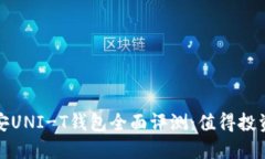  长安UNI-T钱包全面评测：