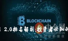 : 2023年TokenIM 2.0排名解析：