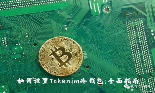 如何设置Tokenim冷钱包：全面指南