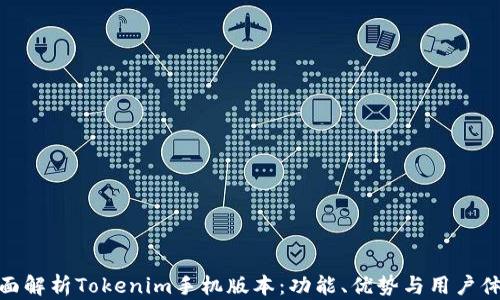 
全面解析Tokenim手机版本：功能、优势与用户体验