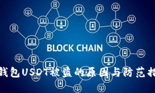 冷钱包USDT被盗的原因与防范措施