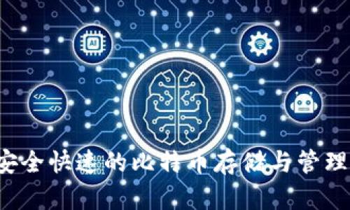 IM钱包：安全快速的比特币存储与管理解决方案