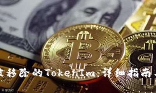 如何恢复被移除的TokenIm：详细指南与实用技巧