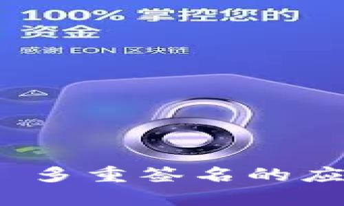 TokenIM 2.0 多重签名的应用与实践解析