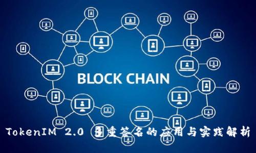 TokenIM 2.0 多重签名的应用与实践解析