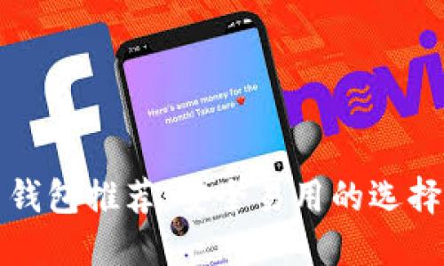 最佳狗狗币钱包推荐：安全易用的选择和使用指南