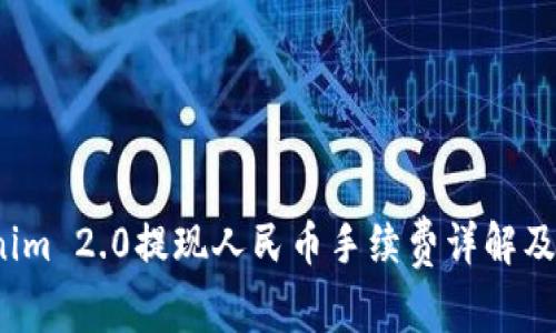 2023年Tokenim 2.0提现人民币手续费详解及常见问题解答