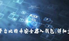 如何将平台比特币安全存