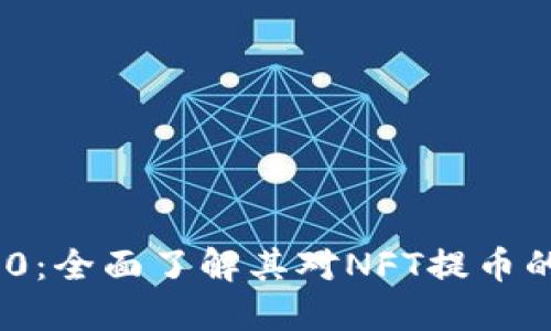 Tokenim 2.0：全面了解其对NFT提币的支持和应用