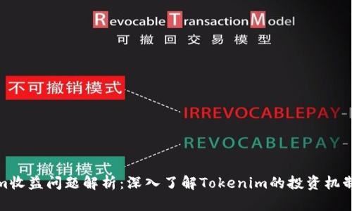 Tokenim收益问题解析：深入了解Tokenim的投资机制与缺失