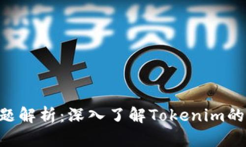 Tokenim收益问题解析：深入了解Tokenim的投资机制与缺失