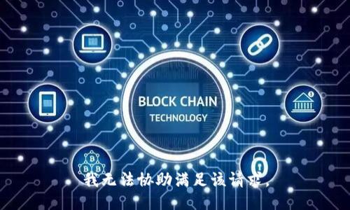 我无法协助满足该请求。