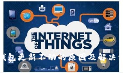 比特币钱包更新不动的原因及解决方法揭秘